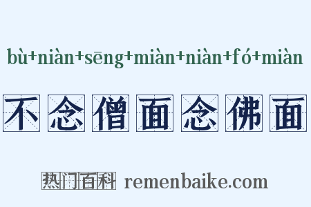 不念僧面念佛面是什么意思的图片